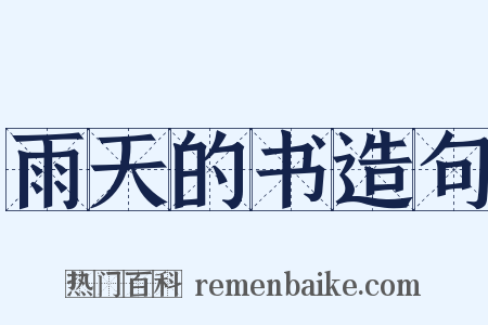 雨天的书造句是什么意思的图片